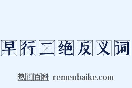 早行二绝反义词是什么意思的图片